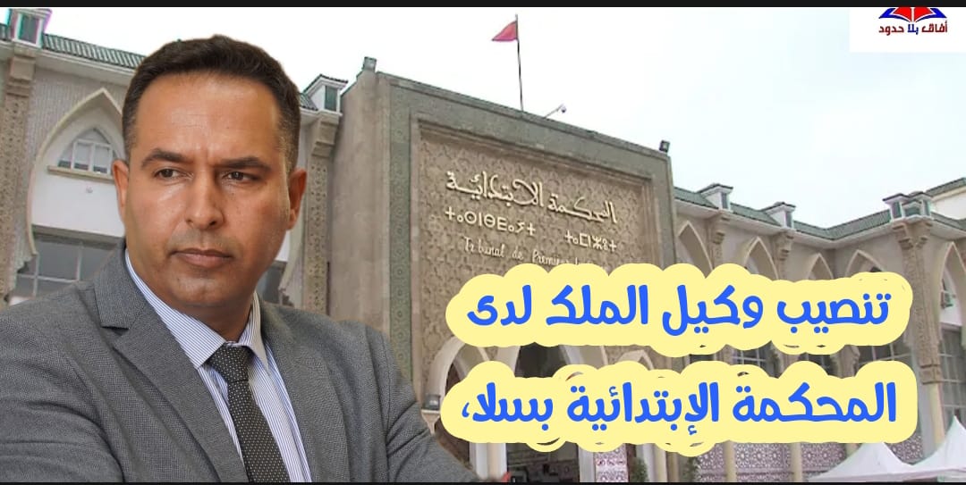 تنصيب وكيل الملك لدى المحكمة الإبتدائية بسلا، وأربعة قاضيات ونائبة وكيل الملك جدد .